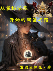 从霍格沃茨开始的朝圣之路