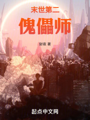 末世第二傀儡师