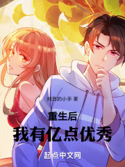 重生后，我有亿点优秀