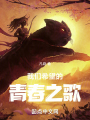我们希望的青春之歌