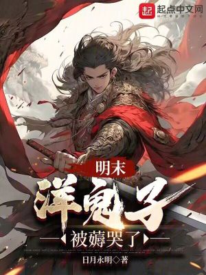 明末：洋鬼子被薅哭了