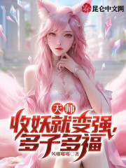 天师：收妖就变强，多子多福