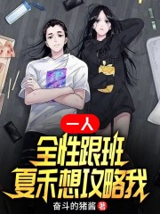 一人：全性跟班，夏禾想攻略我