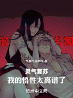 灵气复苏：我的悟性太离谱了！在线阅读