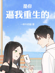 是你逼我重生的