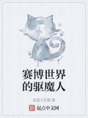 赛博世界的驱魔人