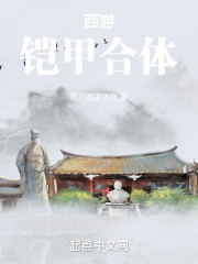 西游：铠甲合体