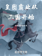 皇图霸业从三国开始