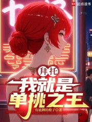 拜托，我就是单挑之王