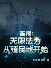 巫师：无限法力从殖民地开始