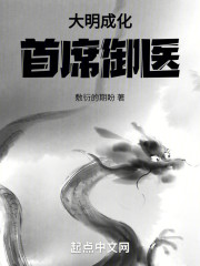 大明成化首席御医