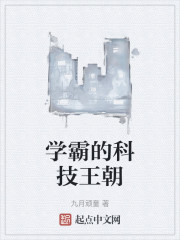 学霸的科技王朝
