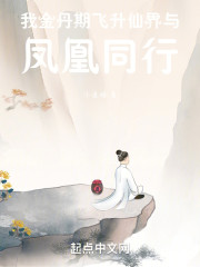 我金丹期飞升仙界与凤凰同行