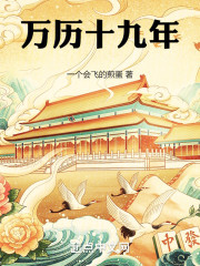 万历十九年