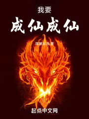 我要成仙！成仙！