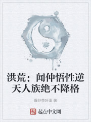 洪荒：闻仲悟性逆天人族绝不降格