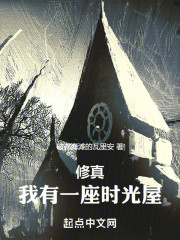 修真，我有一座时光屋
