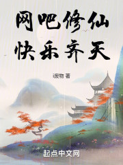 网吧修仙，快乐齐天！