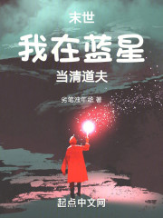 末世：我在蓝星当清道夫