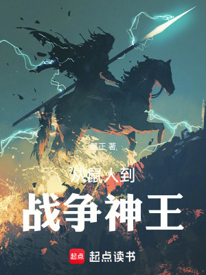 全民神祇：从鼠人到战争神王！