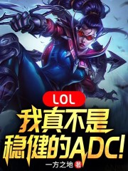 LOL：我真不是稳健的ADC！