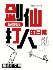 剑仙顺着网线打人的日常