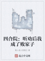 四合院：听劝后我成了败家子