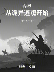 两界：从诡异道观开始