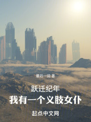 跃迁纪年：我有一个义肢女仆