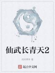 仙武长青天