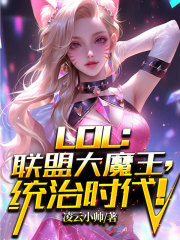 LOL：联盟大魔王，统治时代！