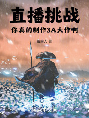 直播挑战：你真的制作3A大作啊