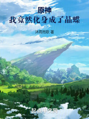 原神：我竟然化身成了晶蝶