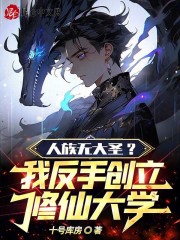 人族无大圣？我反手创立修仙大学