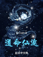 道命仙途