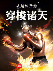 从超神开始穿梭诸天
