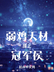 弱鸡天才撞上冠军侯