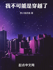 我不可能是穿越了