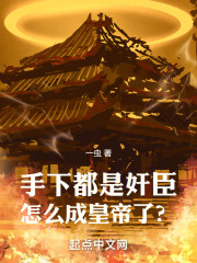 三国：朕的手下全是奸佞权臣