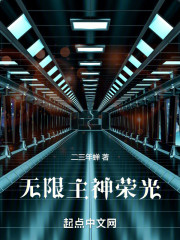 无限主神荣光