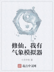 修仙，我有气象模拟器
