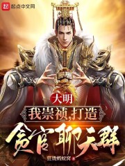 大明：我崇祯，打造贪官聊天群