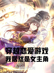 穿越黄毛游戏，我居然是女主角