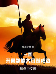 三国：开局忽悠大耳贼戍边