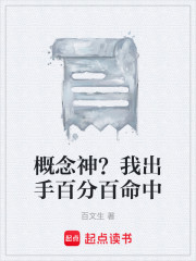 概念神？我出手百分百命中