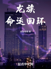 龙族：命运回环