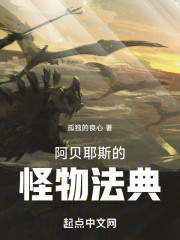 阿贝耶斯的怪物法典