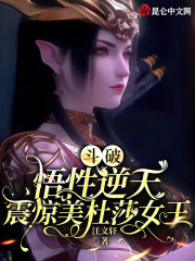 斗破：悟性逆天，震惊美杜莎女王