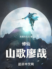 修仙：山歌廖哉