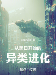 从黑日开始的异类进化